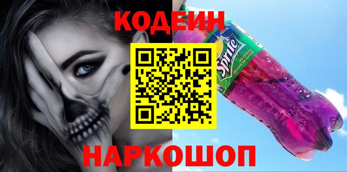 Кодеин напиток Lean (лин)  Кодеин напиток Lean (лин)  Вход с VPN  Новокубанск 